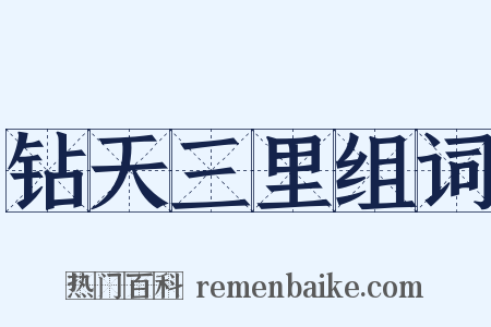 钻天三里组词是什么意思的图片